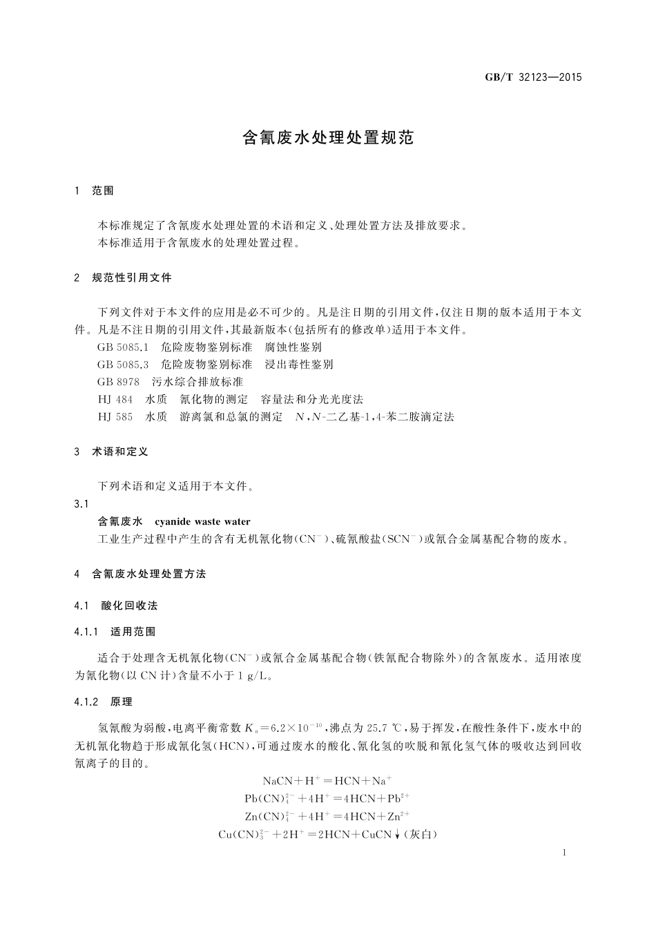 GB／T 32123-2015 含氰废水处理处置规范.pdf_第3页