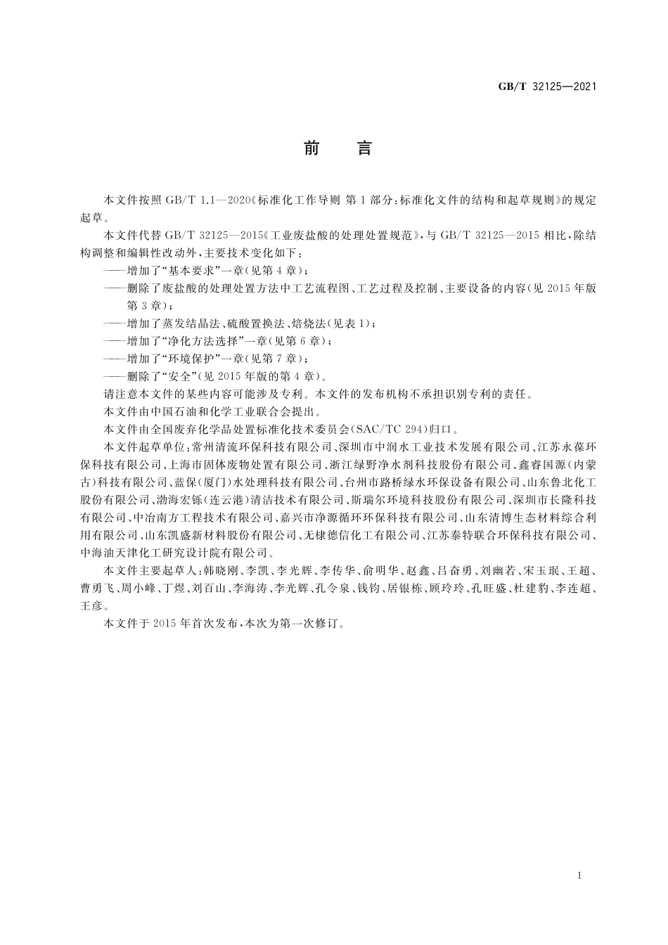 GB／T 32125-2021 工业废盐酸的处理处置规范.pdf_第2页
