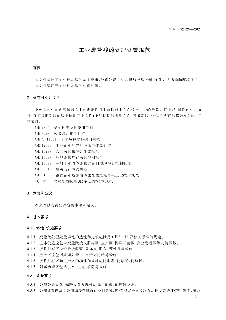 GB／T 32125-2021 工业废盐酸的处理处置规范.pdf_第3页