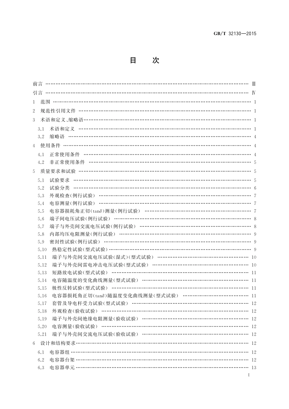 GB／T 32130-2015 高压直流输电系统用直流PLC滤波电容器.pdf_第2页