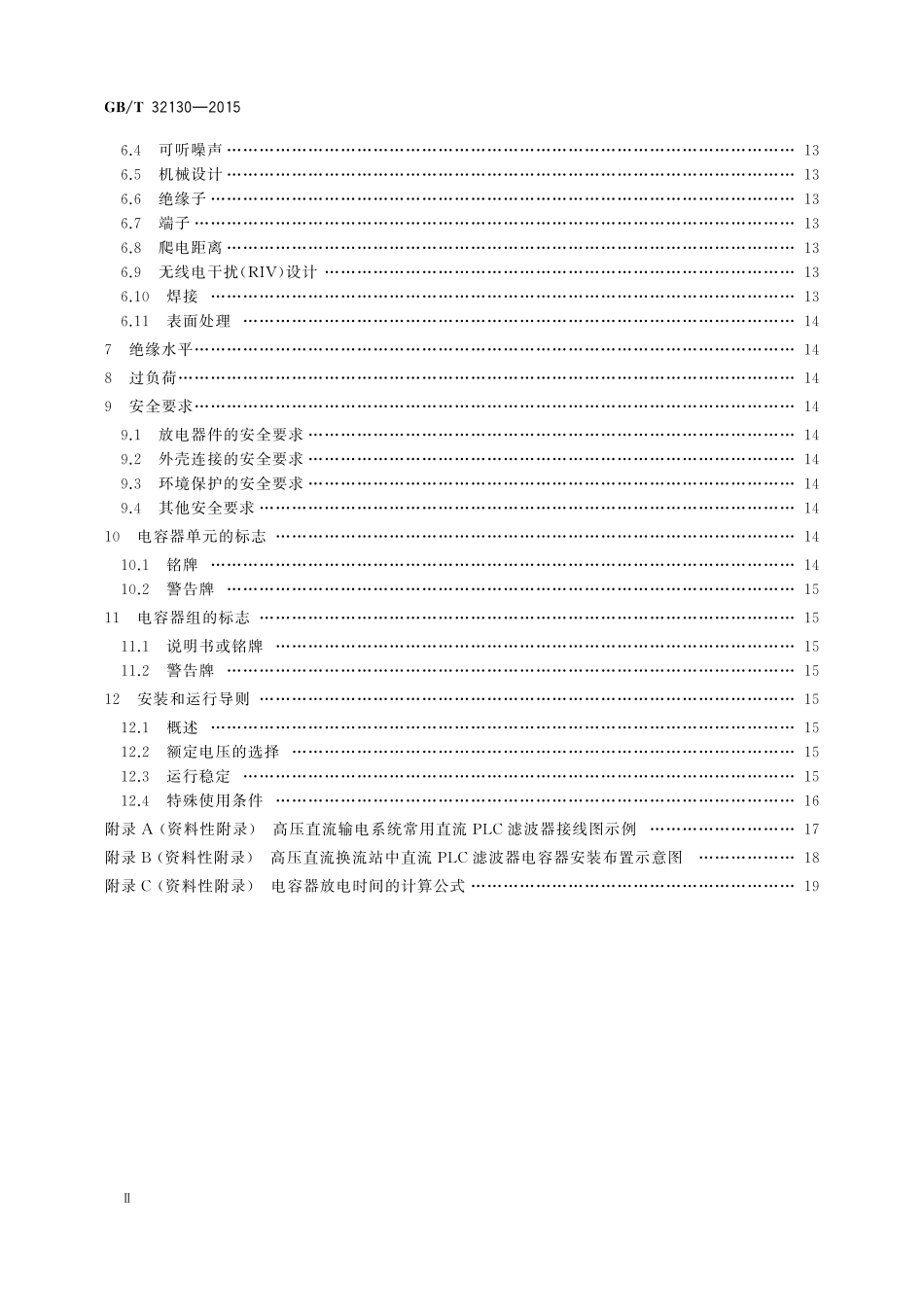 GB／T 32130-2015 高压直流输电系统用直流PLC滤波电容器.pdf_第3页