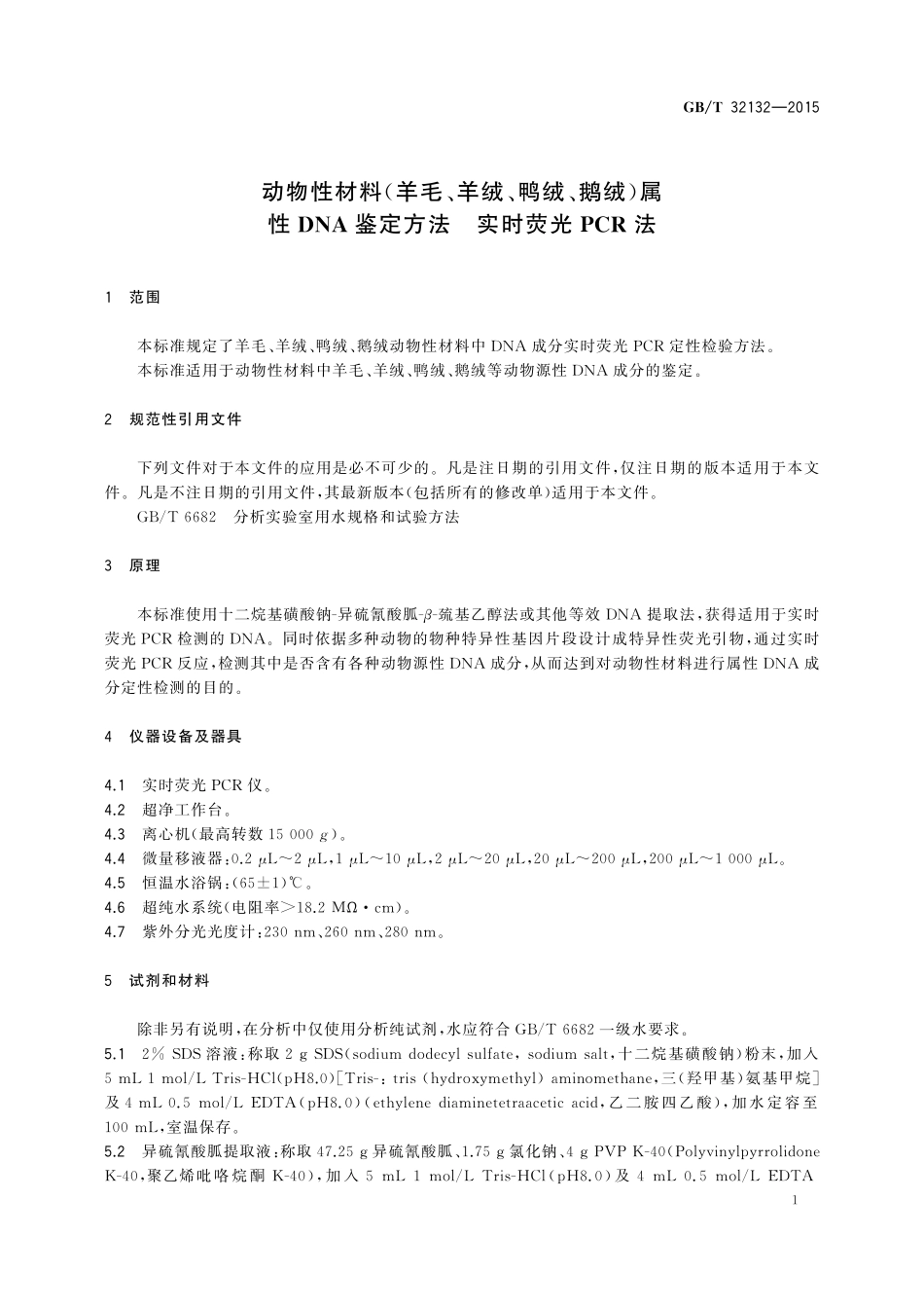 GB／T 32132-2015 动物性材料（羊毛、羊绒、鸭绒、鹅绒）属性DNA鉴定方法 实时荧光PCR法.pdf_第3页