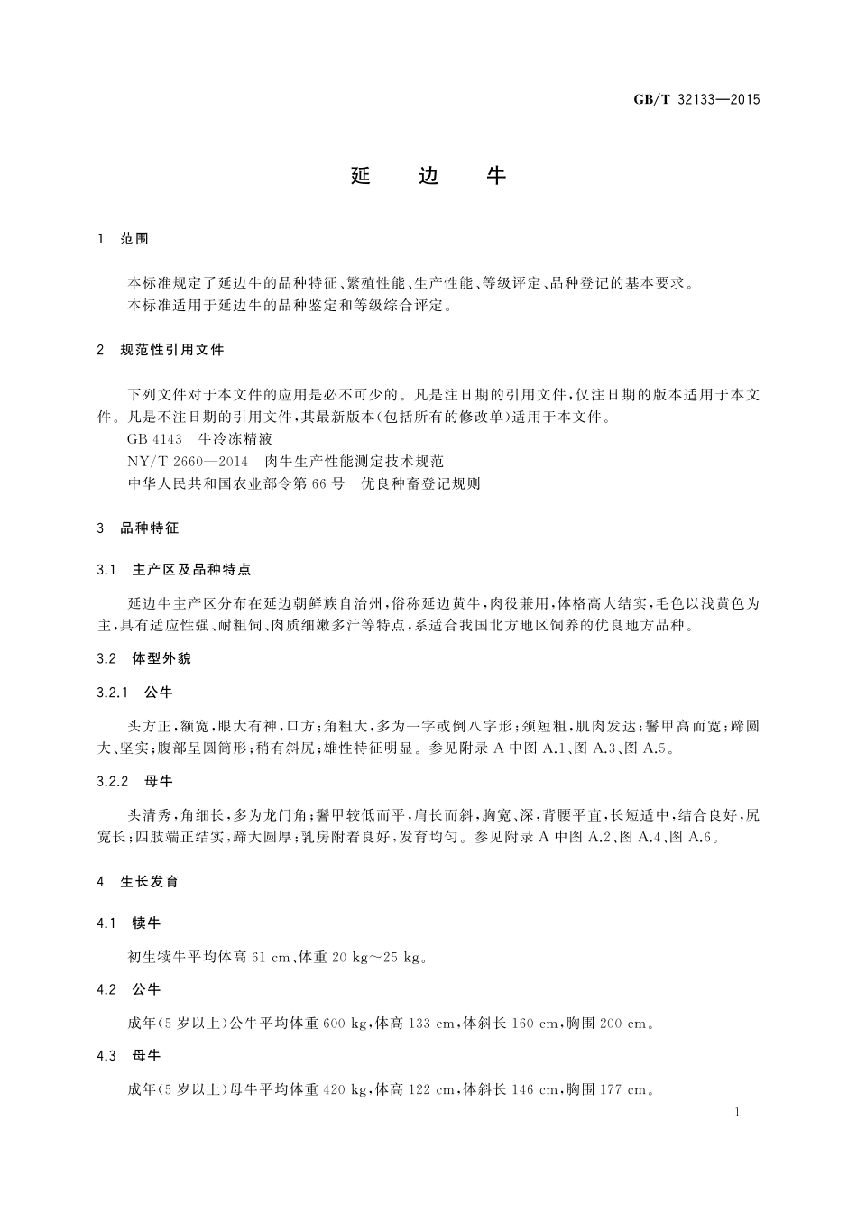 GB／T 32133-2015 延边牛.pdf_第3页