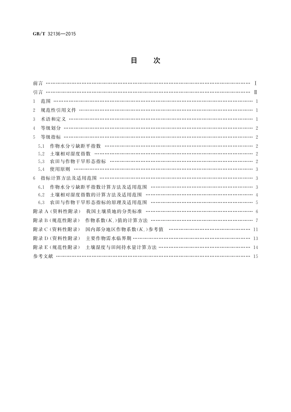 GB/T 32136-2015 农业干旱等级.pdf_第2页