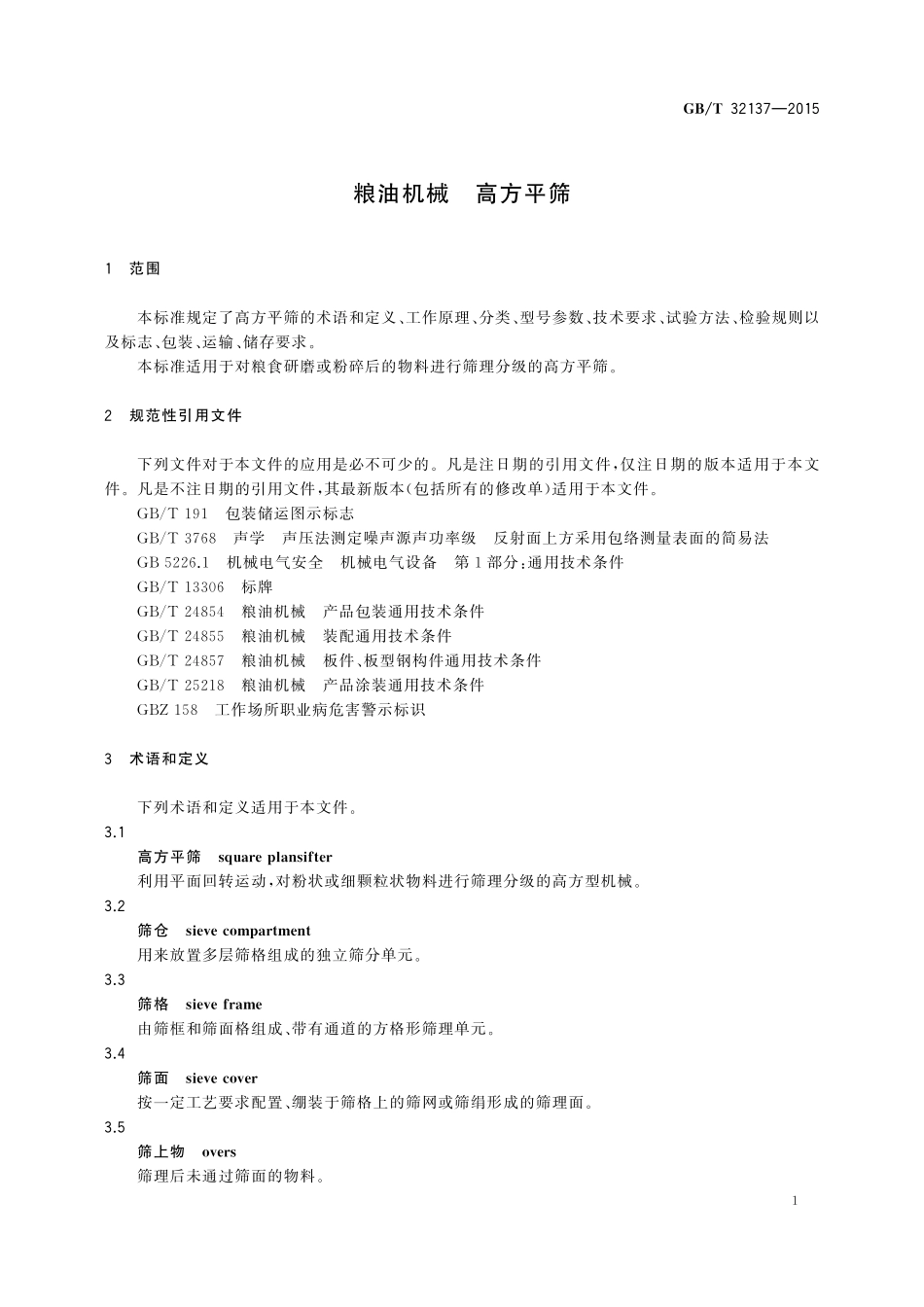GB/T 32137-2015 粮油机械 高方平筛.pdf_第3页
