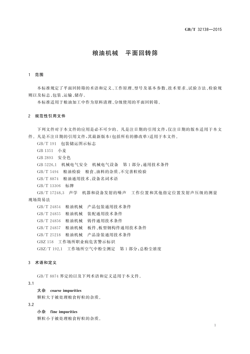 GB／T 32138-2015 粮油机械 平面回转筛.pdf_第3页