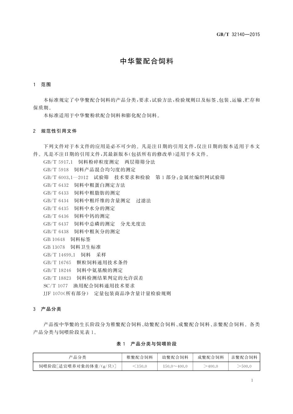 GB／T 32140-2015 中华鳖配合饲料.pdf_第3页