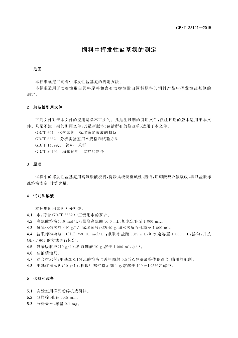 GB/T 32141-2015 饲料中挥发性盐基氮的测定.pdf_第3页