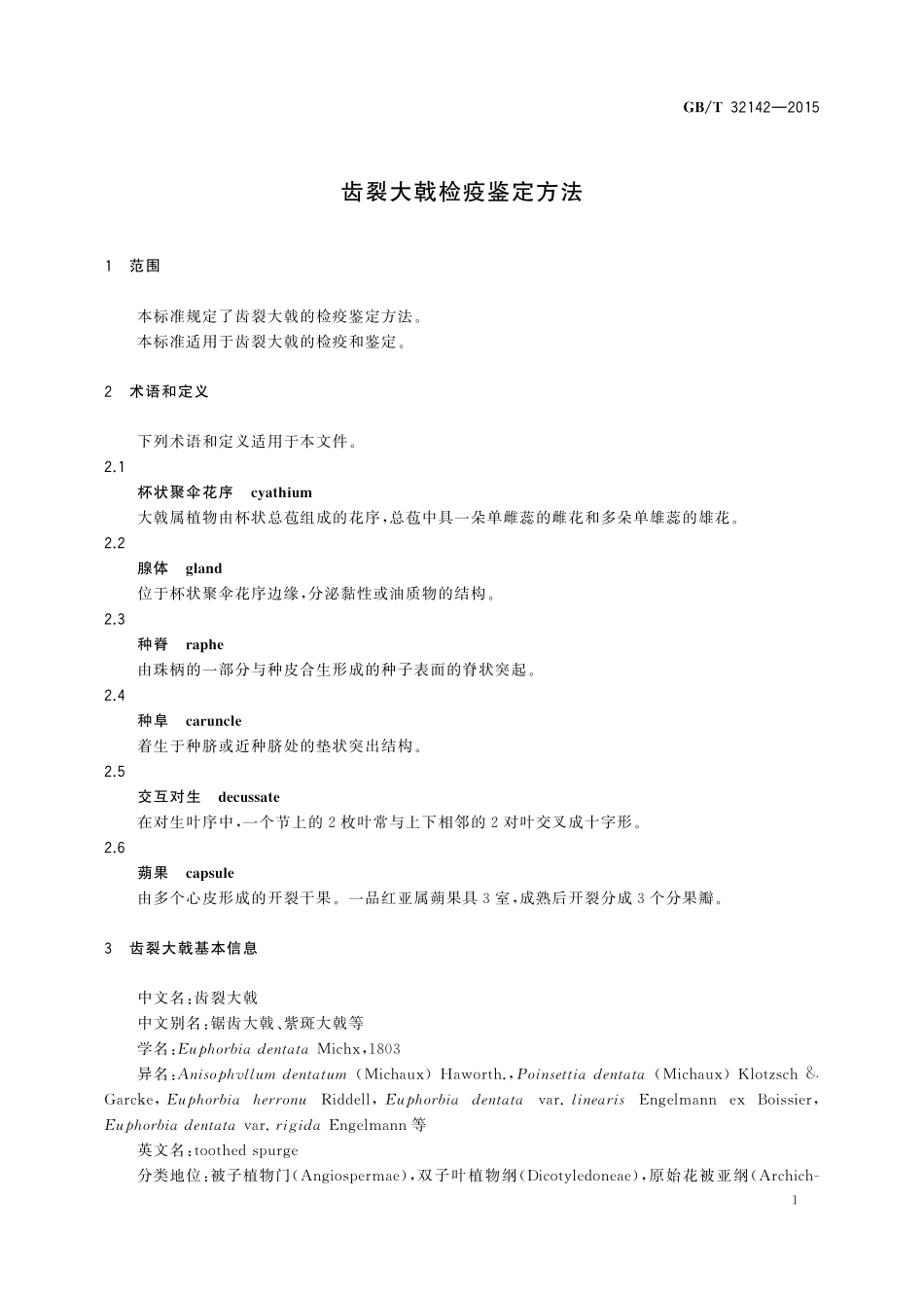 GB/T 32142-2015 齿裂大戟检疫鉴定方法.pdf_第3页