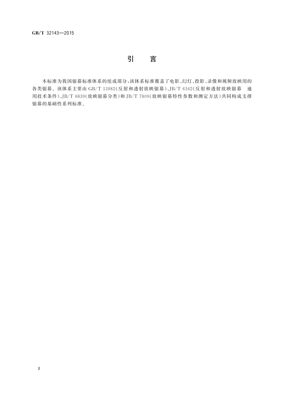 GB/T 32143-2015 数字放映银幕的安全及环保要求.pdf_第3页