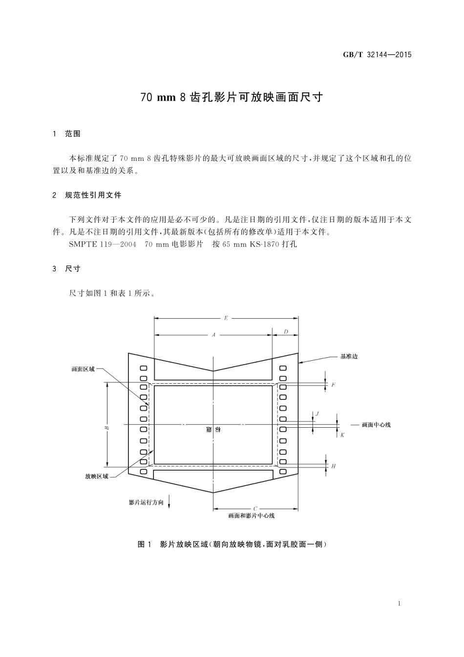 GB/T 32144-2015 70mm 8齿孔影片可放映画面尺寸.pdf_第3页
