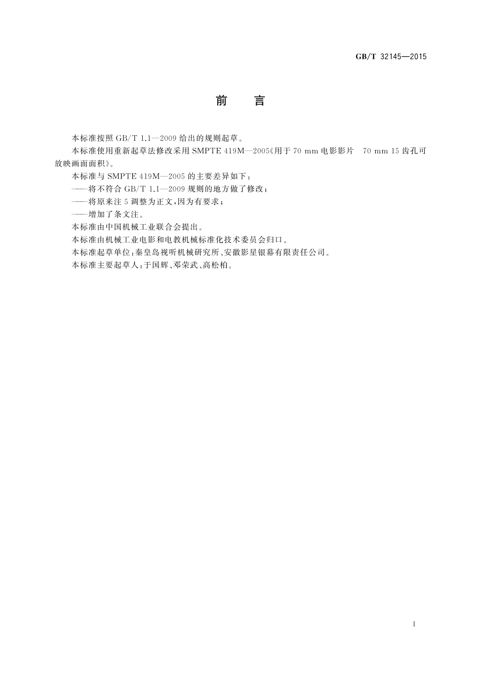 GB/T 32145-2015 70mm 15齿孔影片可放映画面尺寸.pdf_第2页