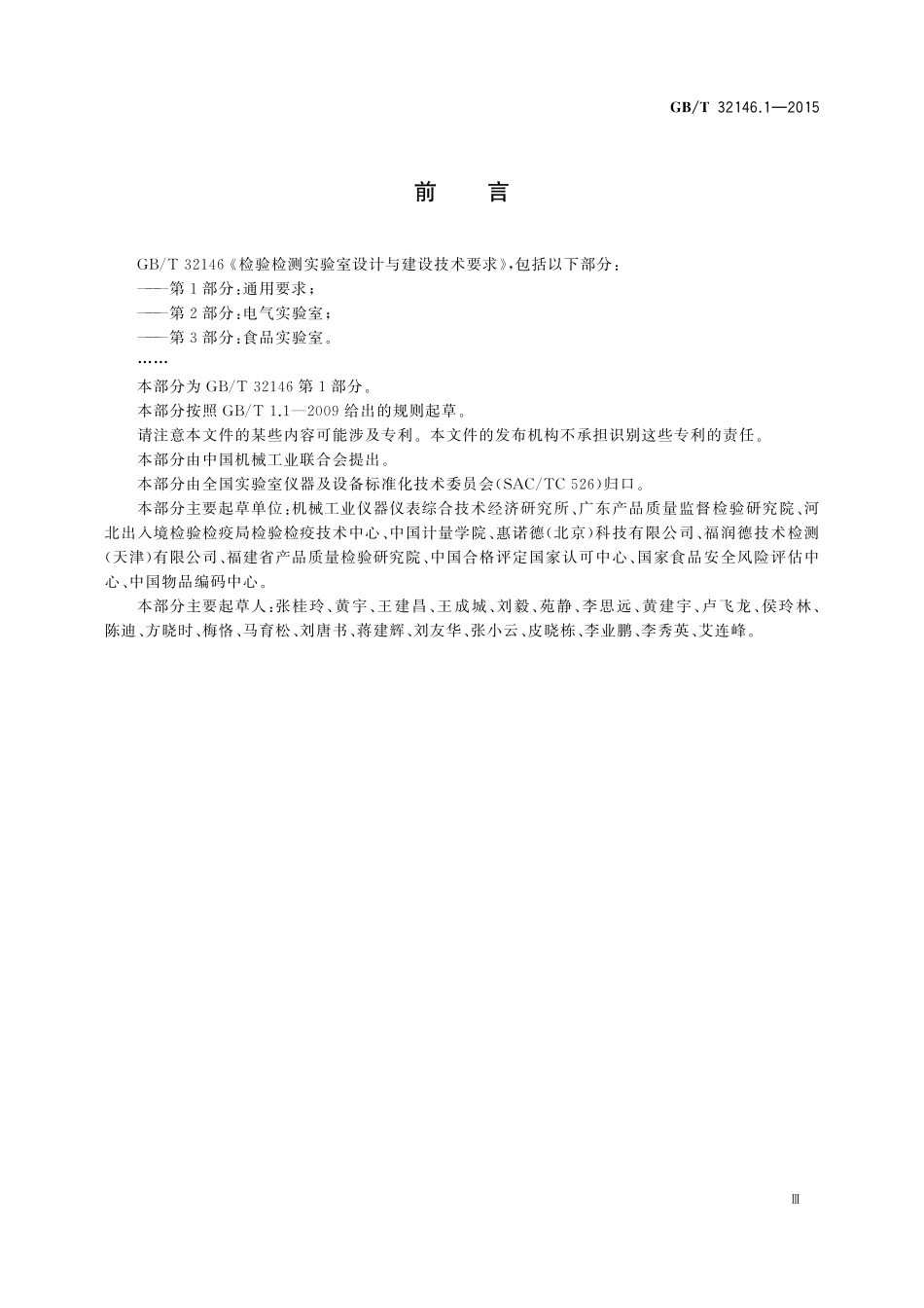 GB/T 32146.1-2015 检验检测实验室设计与建设技术要求 第1部分:通用要求.pdf_第3页