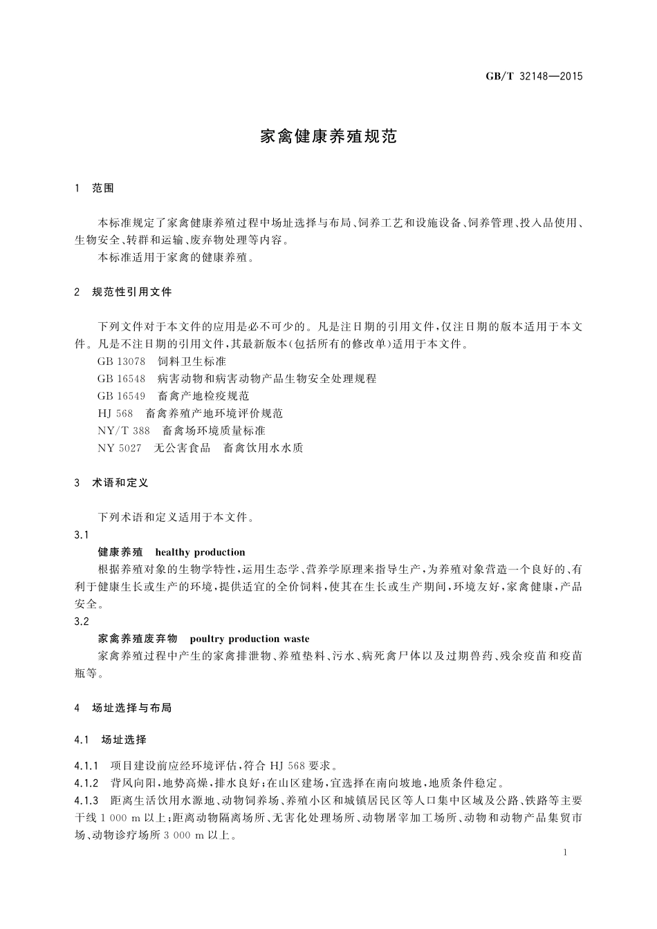 GB／T 32148-2015 家禽健康养殖规范.pdf_第3页
