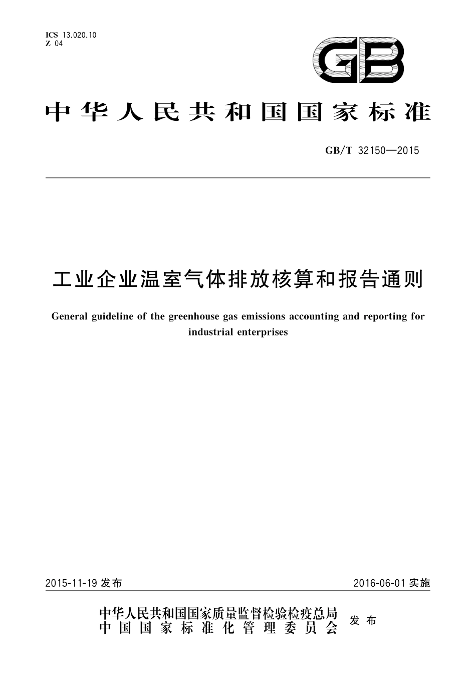 GB/T 32150-2015 工业企业温室气体排放核算和报告通则.pdf_第1页