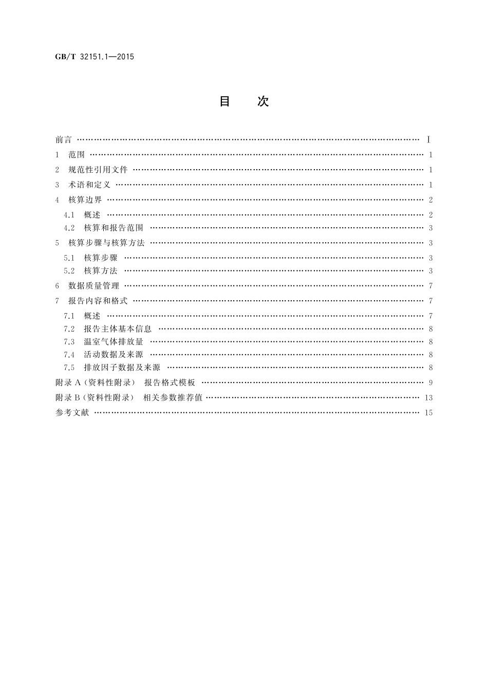 GB/T 32151.1-2015 温室气体排放核算与报告要求 第1部分:发电企业.pdf_第2页