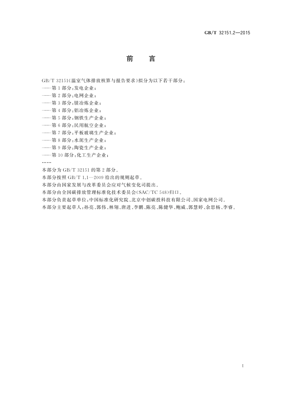 GB／T 32151.2-2015 温室气体排放核算与报告要求 第2部分：电网企业.pdf_第3页