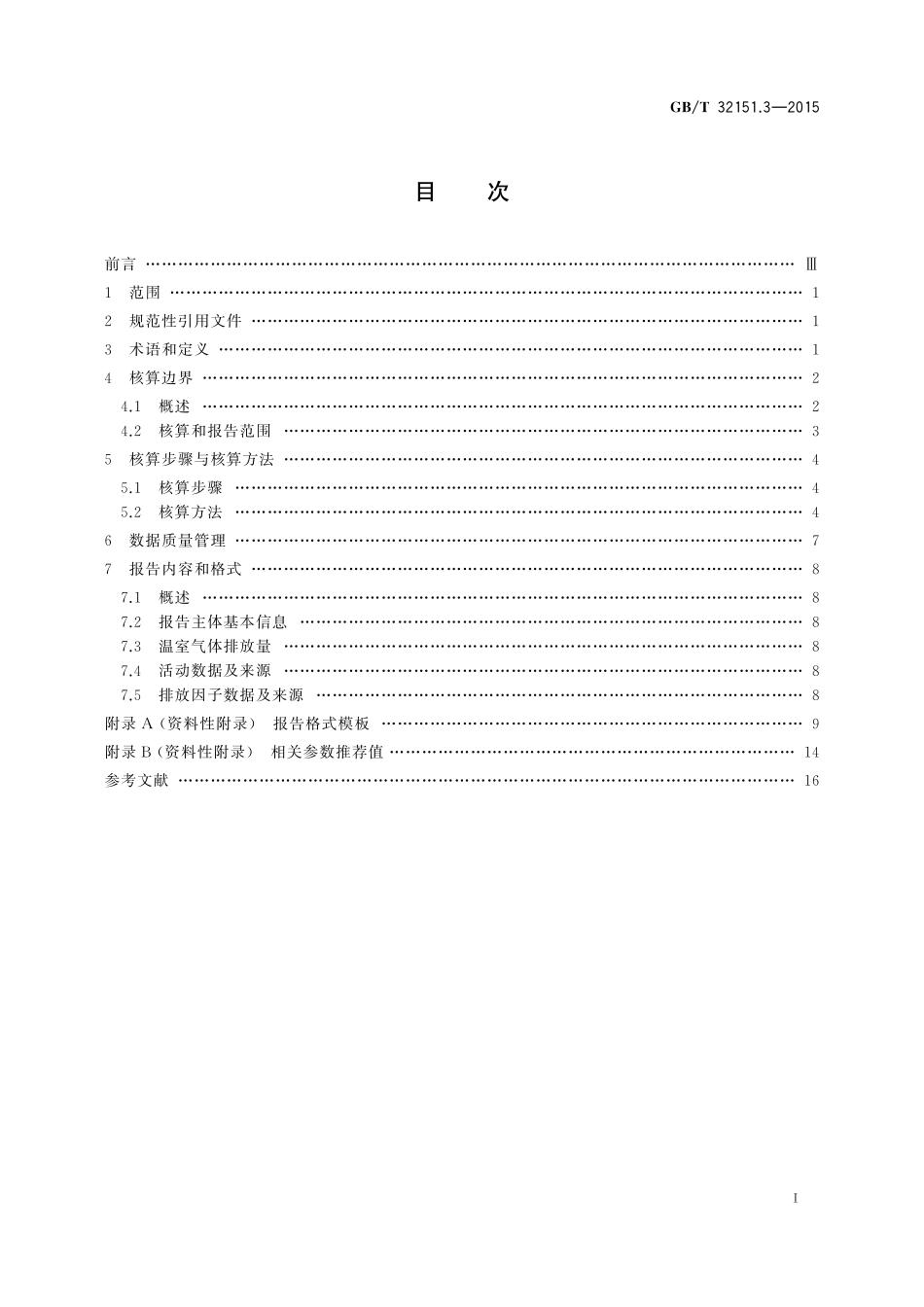 GB／T 32151.3-2015 温室气体排放核算与报告要求 第3部分：镁冶炼企业.pdf_第2页