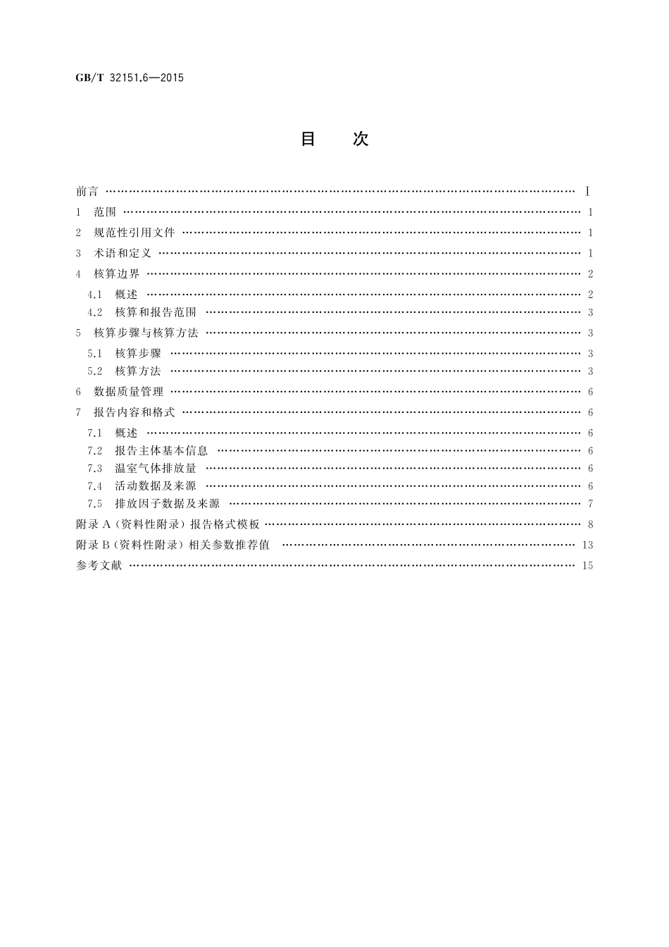 GB/T 32151.6-2015 温室气体排放核算与报告要求 第6部分:民用航空企业.pdf_第2页