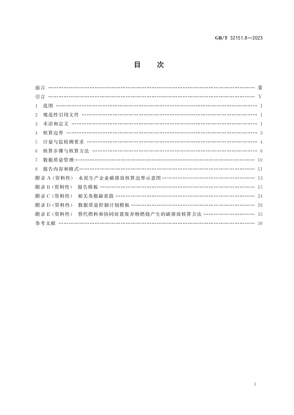 GB/T 32151.8-2023 碳排放核算与报告要求 第8部分:水泥生产企业.pdf_第3页