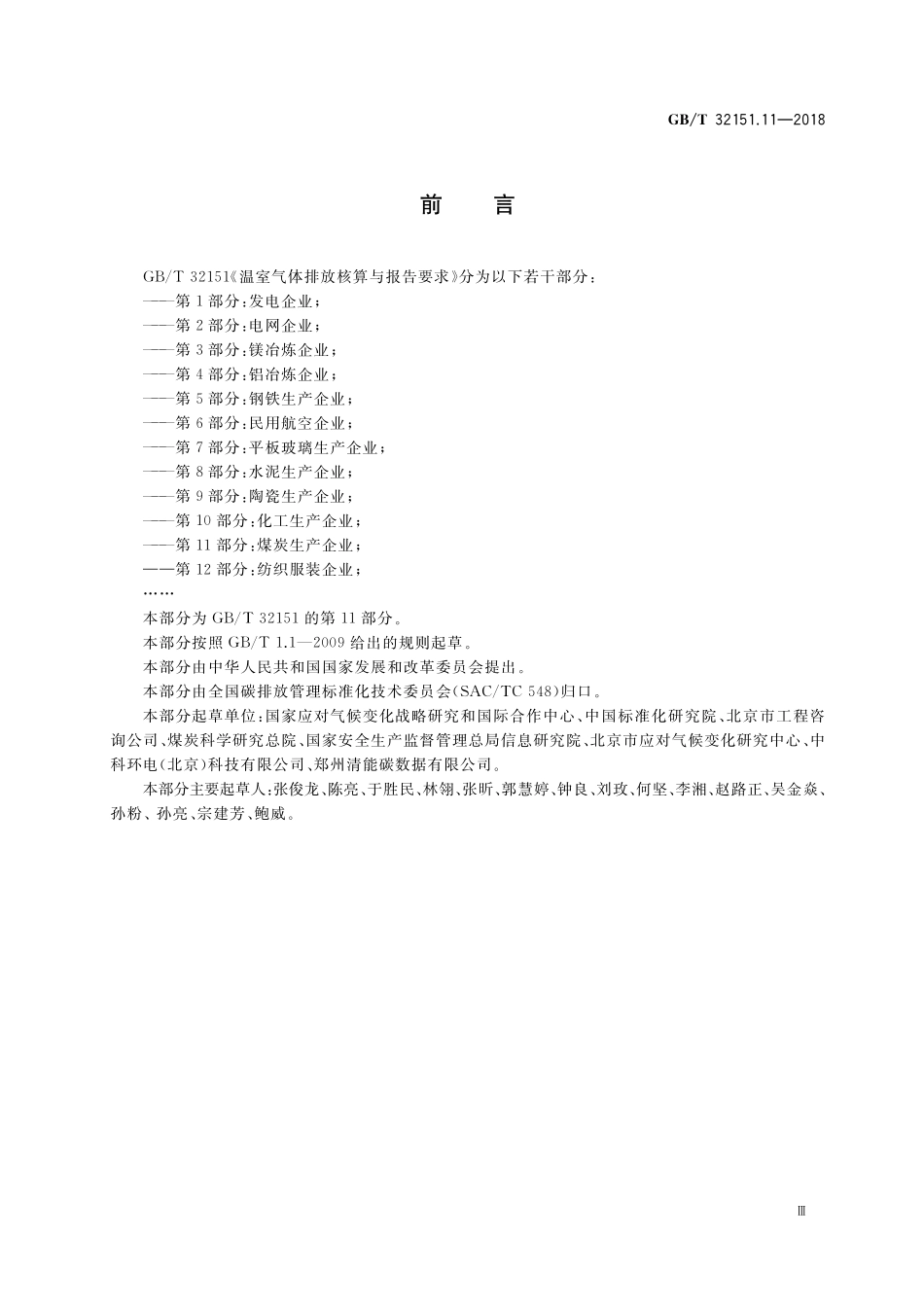 GB／T 32151.11-2018 温室气体排放核算与报告要求 第11部分： 煤炭生产企业.pdf_第3页