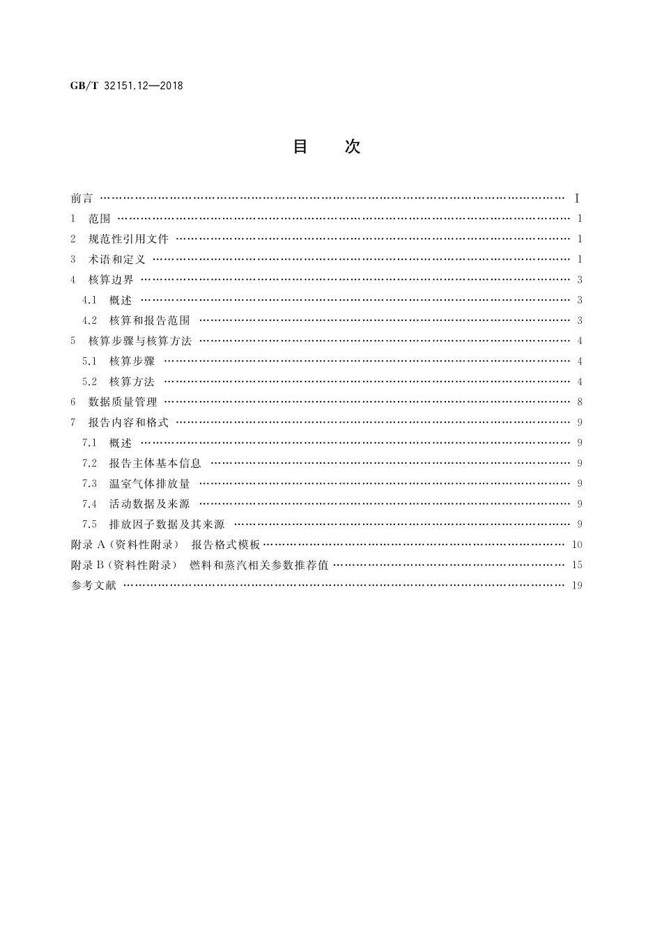 GB/T 32151.12-2018 温室气体排放核算与报告要求 第12部分: 纺织服装企业.pdf_第2页