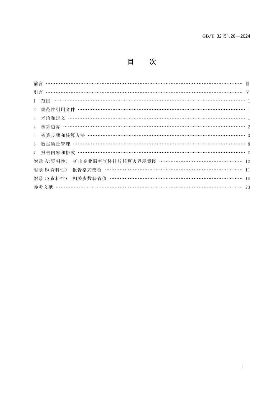 GB／T 32151.28-2024 温室气体排放核算与报告要求 第28部分：矿山企业.pdf_第3页