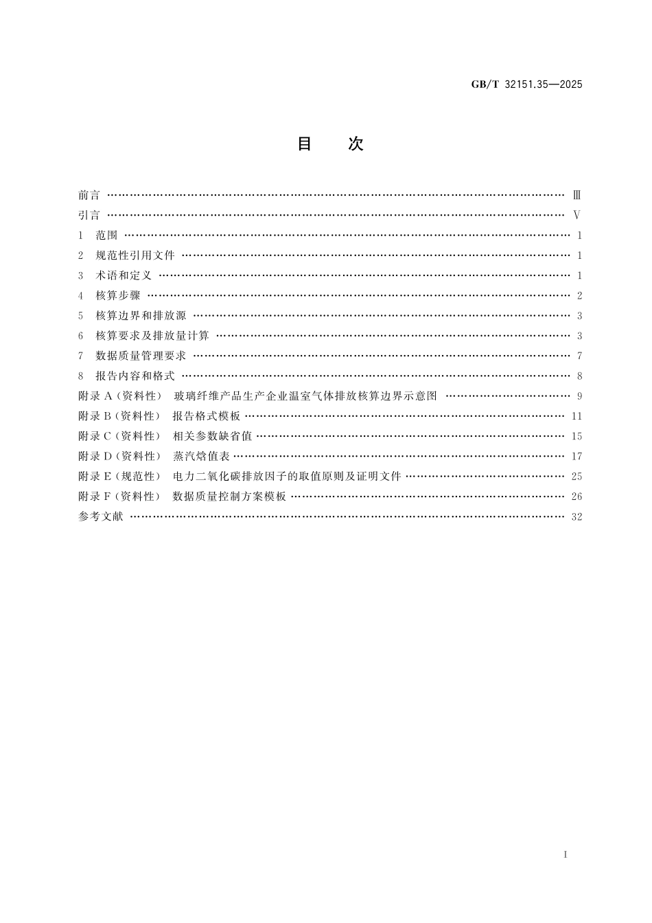 GB／T 32151.35-2025 温室气体排放核算与报告要求 第35部分：玻璃纤维产品生产企业.pdf_第3页