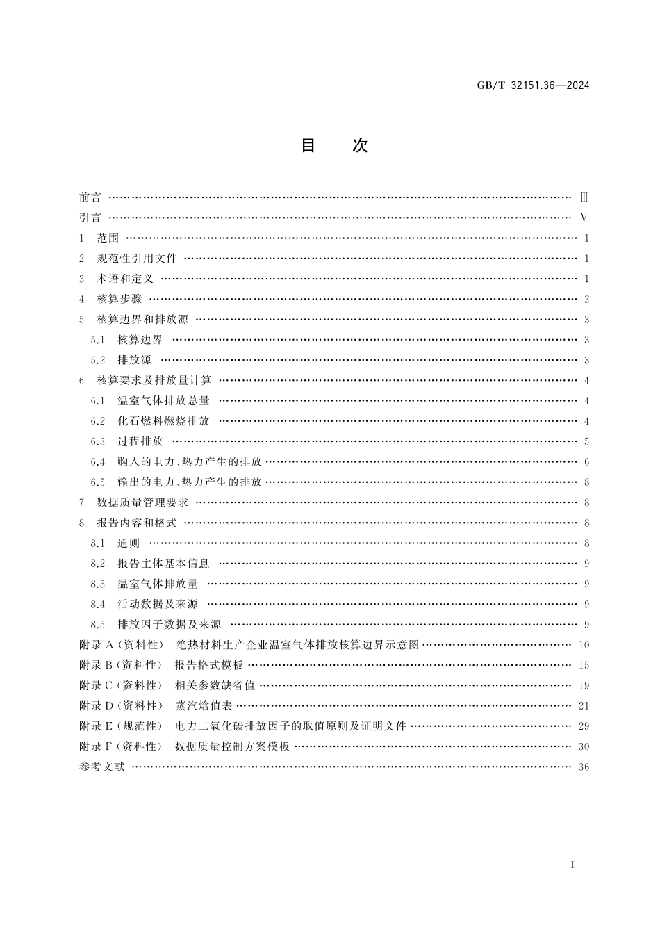 GB／T 32151.36-2024 温室气体排放核算与报告要求 第36部分：绝热材料生产企业.pdf_第3页