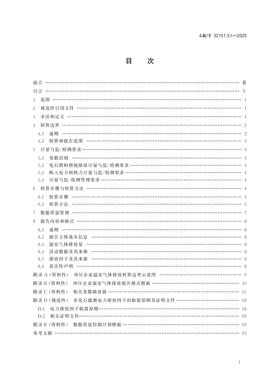 GB／T 32151.51-2025 温室气体排放核算与报告要求 第51部分：冲压企业.pdf_第3页