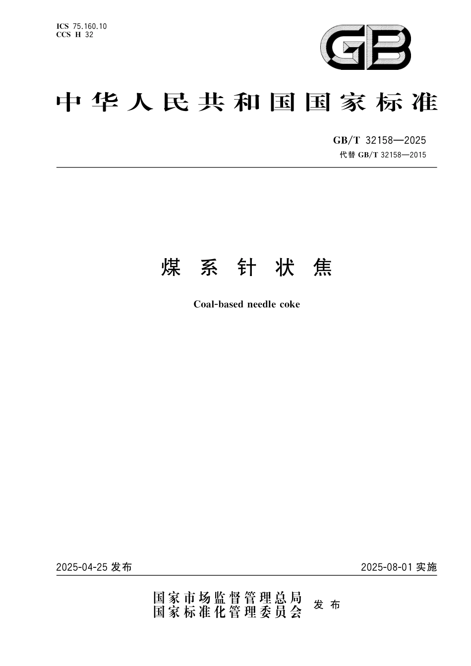 GB／T 32158-2025 煤系针状焦.pdf_第1页