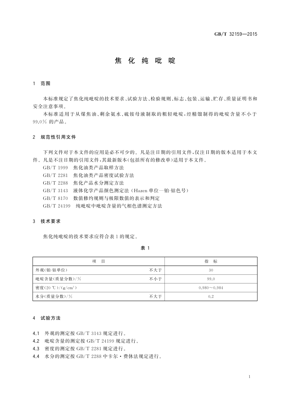 GB／T 32159-2015 焦化纯吡啶.pdf_第3页