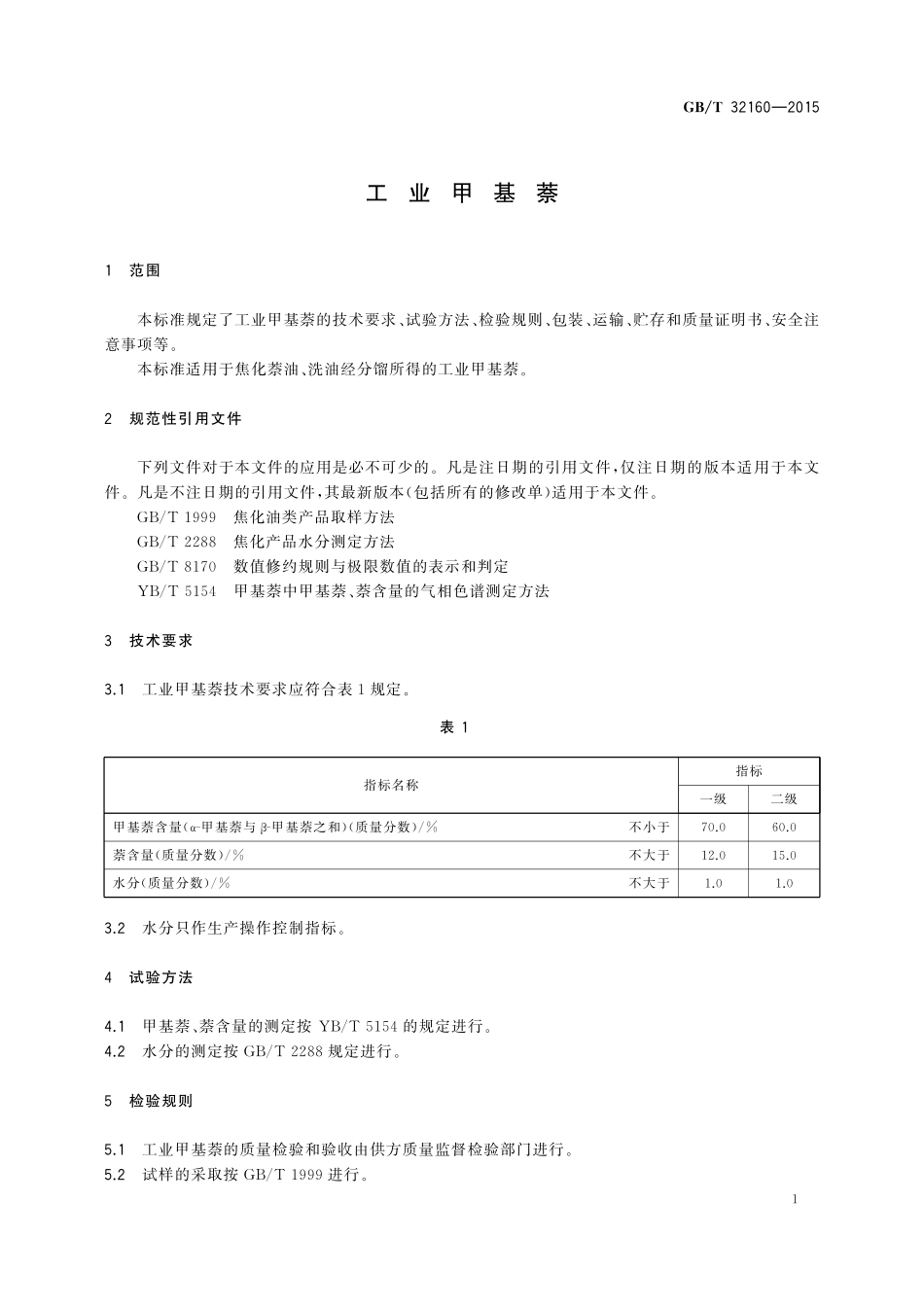 GB／T 32160-2015 工业甲基萘.pdf_第3页