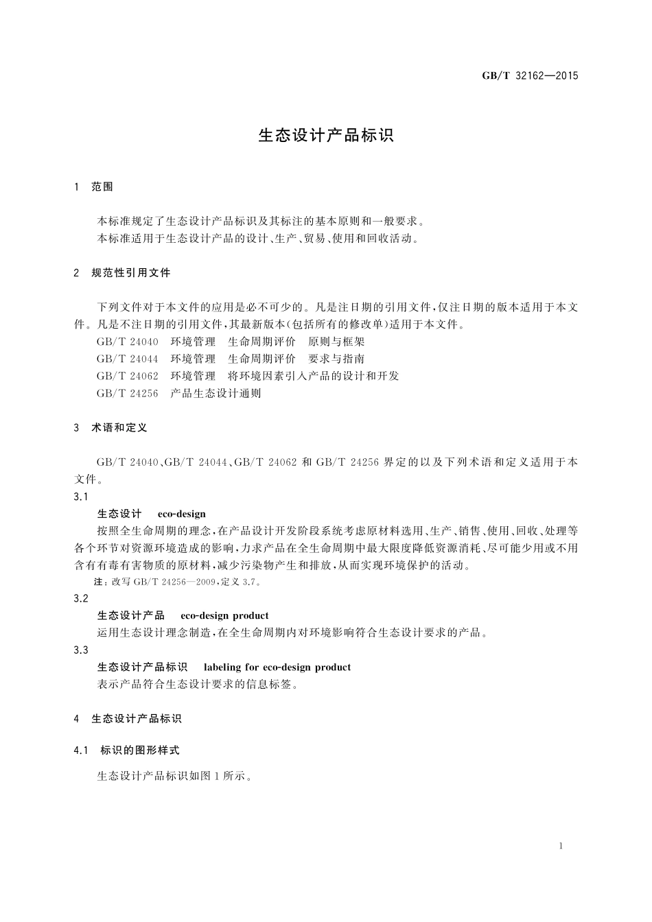 GB／T 32162-2015 生态设计产品标识.pdf_第3页