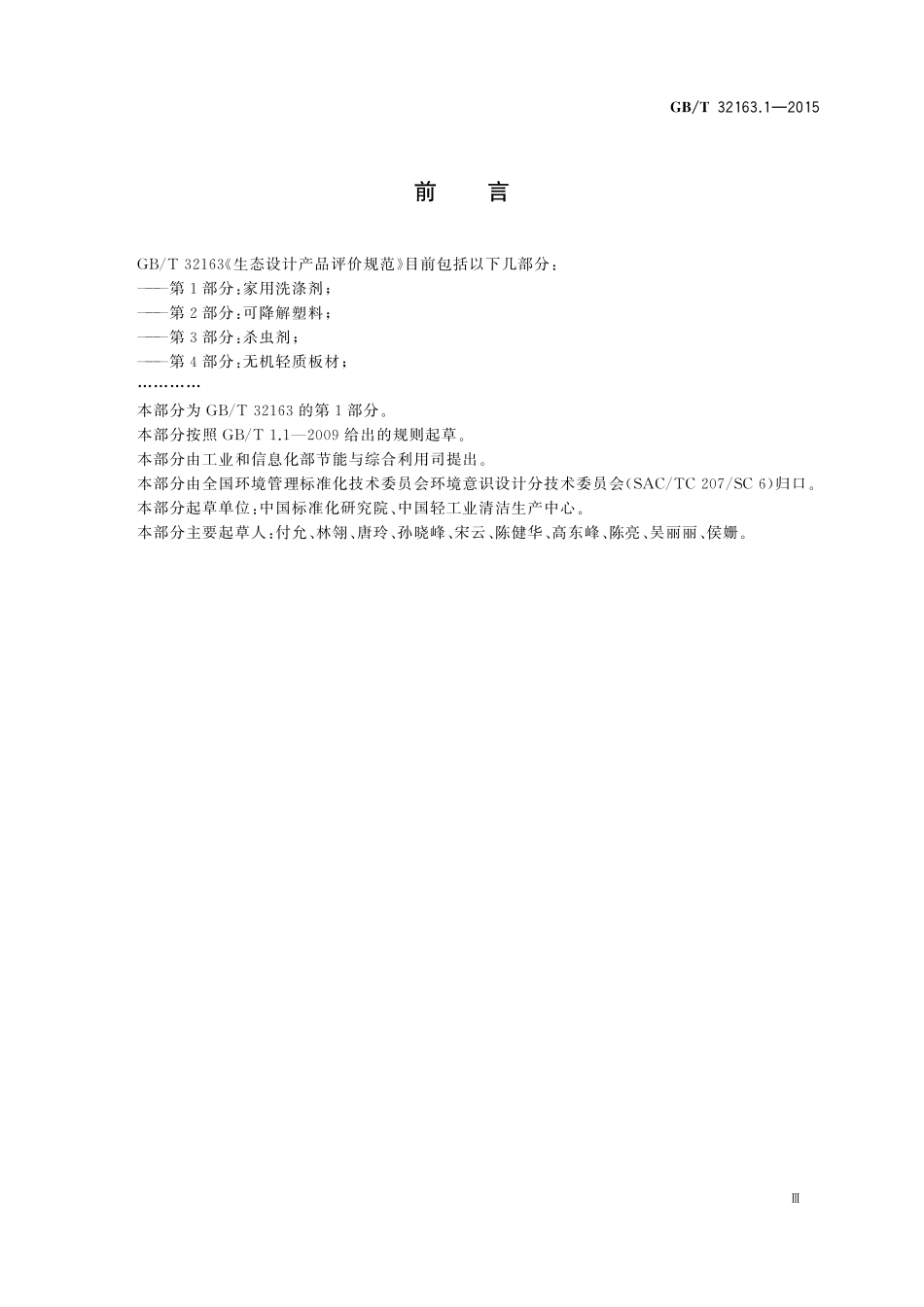 GB／T 32163.1-2015 生态设计产品评价规范 第1部分：家用洗涤剂.pdf_第3页