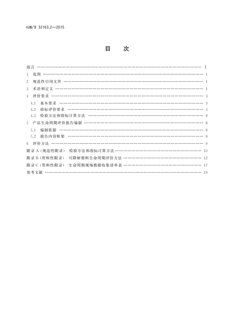 GB／T 32163.2-2015 生态设计产品评价规范 第2部分：可降解塑料.pdf_第2页