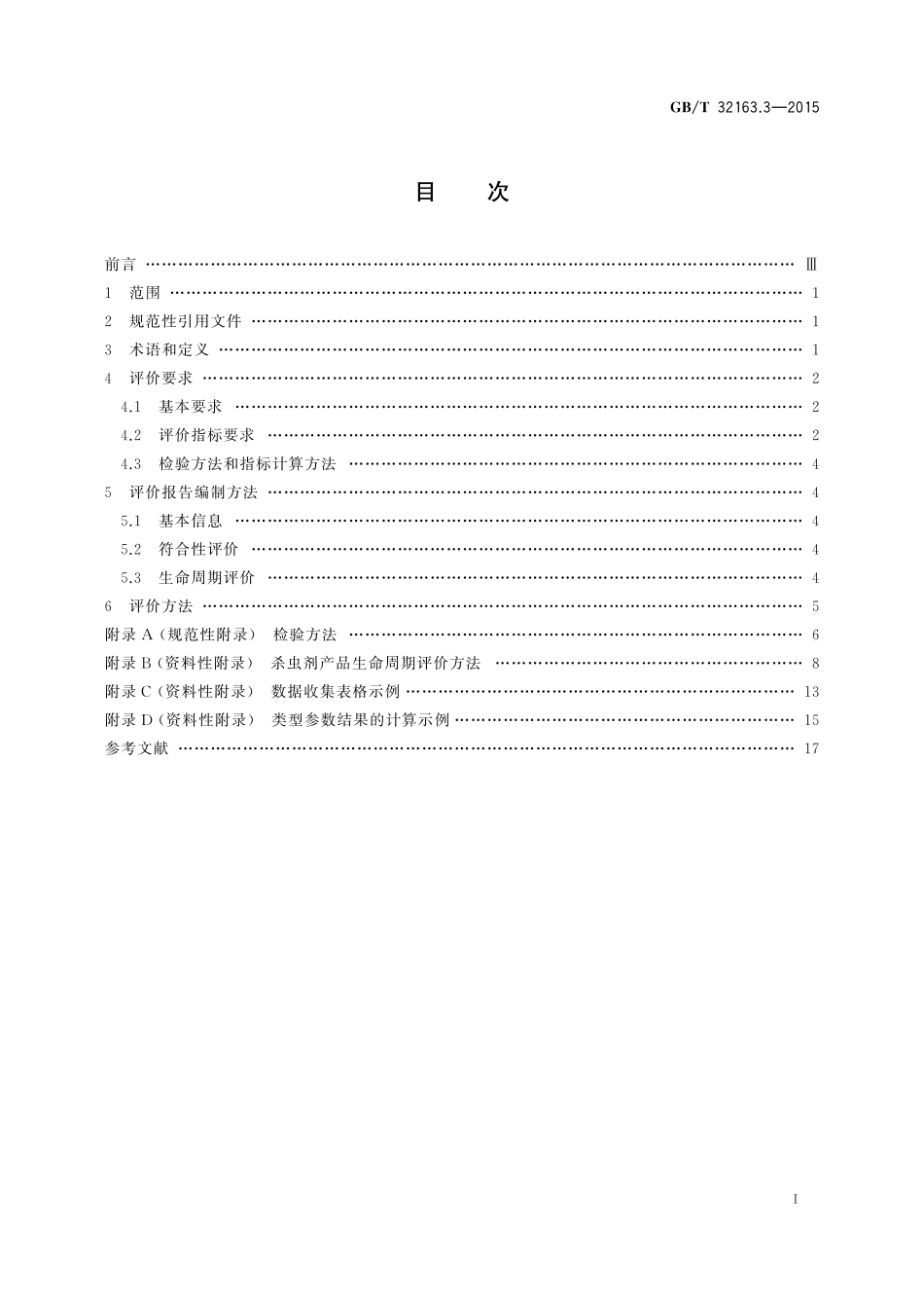 GB／T 32163.3-2015 生态设计产品评价规范 第3部分：杀虫剂.pdf_第2页