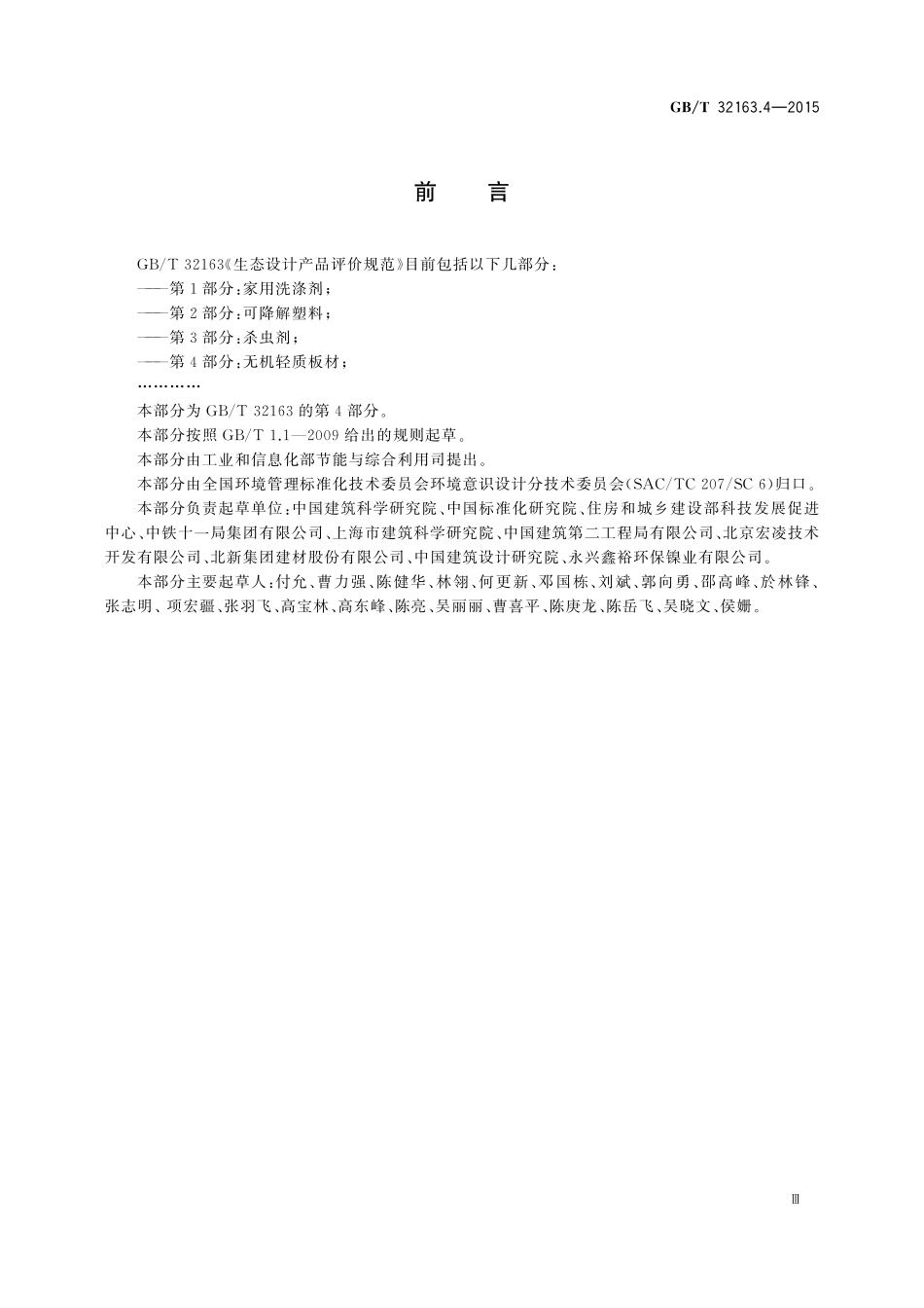 GB／T 32163.4-2015 生态设计产品评价规范 第4部分：无机轻质板材.pdf_第3页