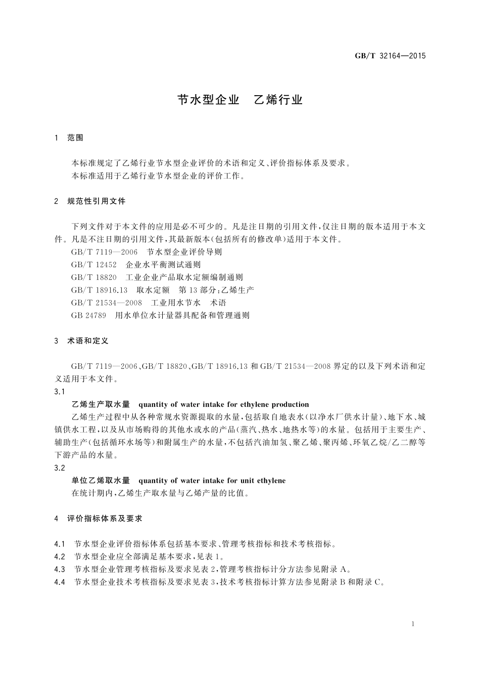 GB／T 32164-2015 节水型企业 乙烯行业.pdf_第3页