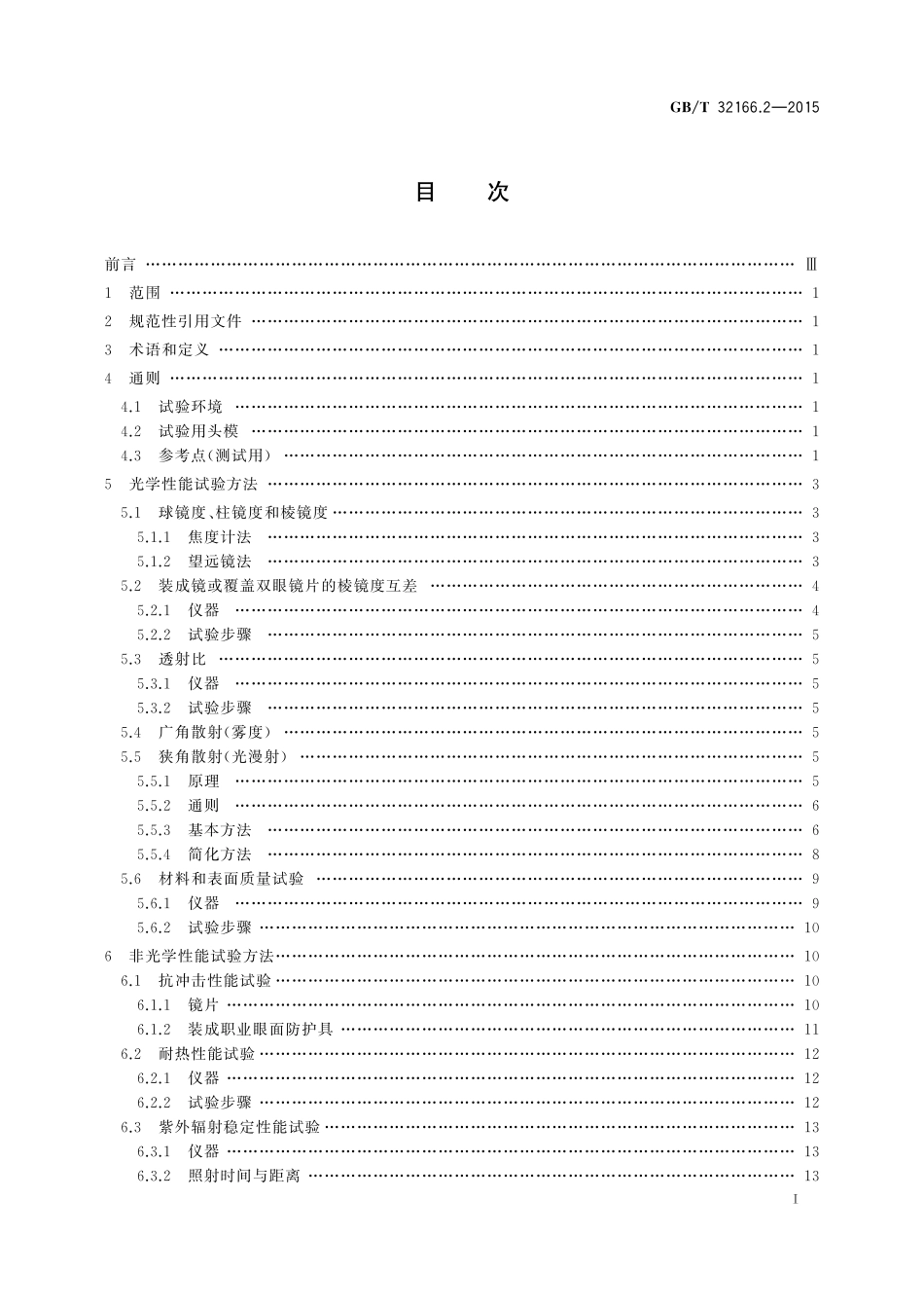 GB／T 32166.2-2015 个体防护装备 眼面部防护 职业眼面部防护具 第2部分：测量方法.pdf_第2页