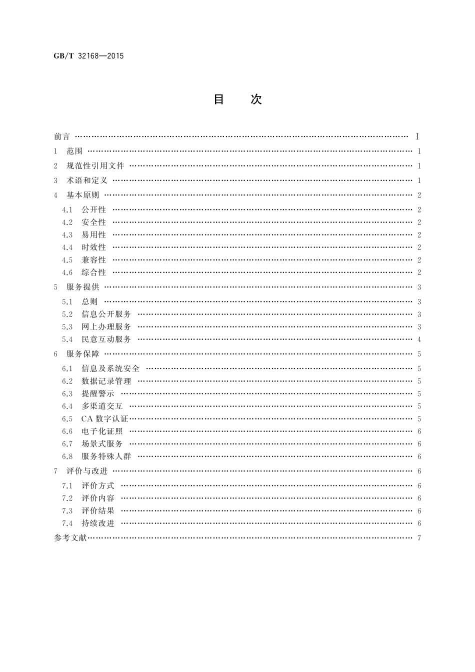 GB／T 32168-2015 政务服务中心网上服务规范.pdf_第2页