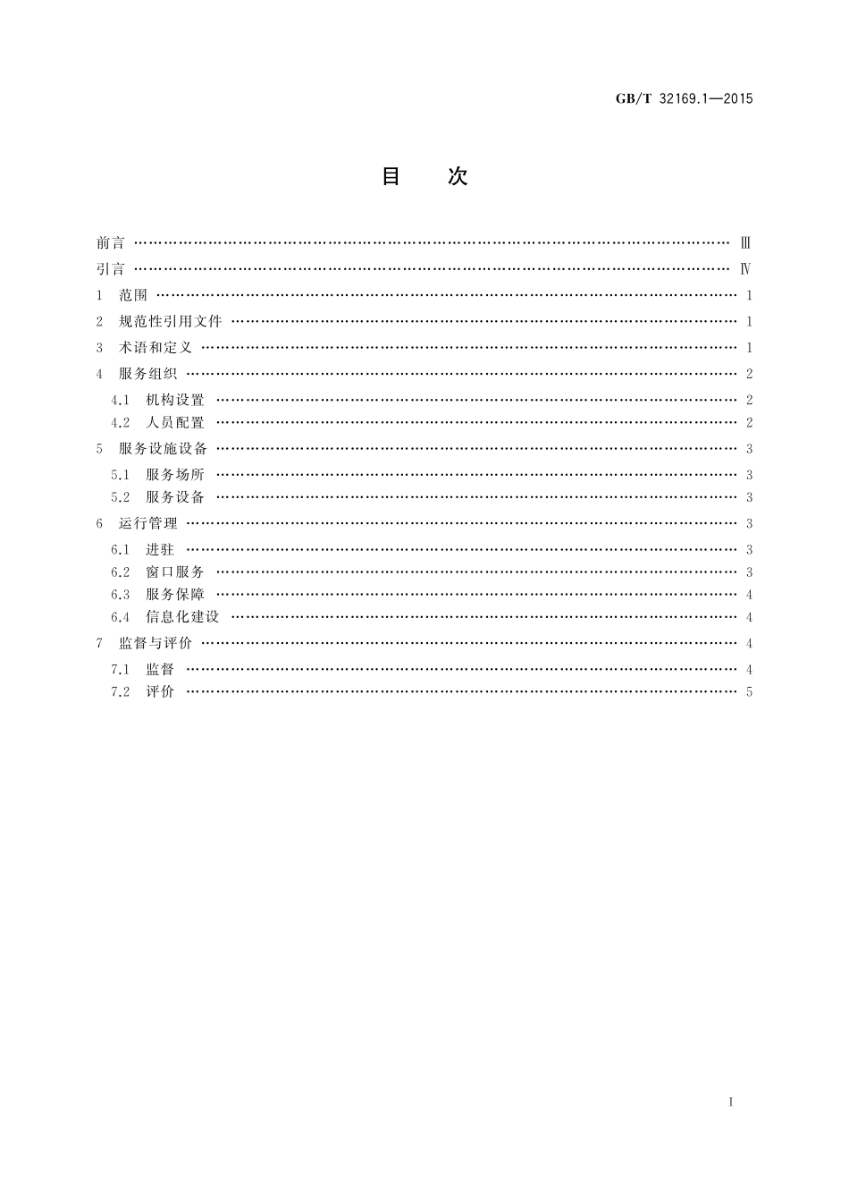 GB／T 32169.1-2015 政务服务中心运行规范 第1部分：基本要求.pdf_第2页
