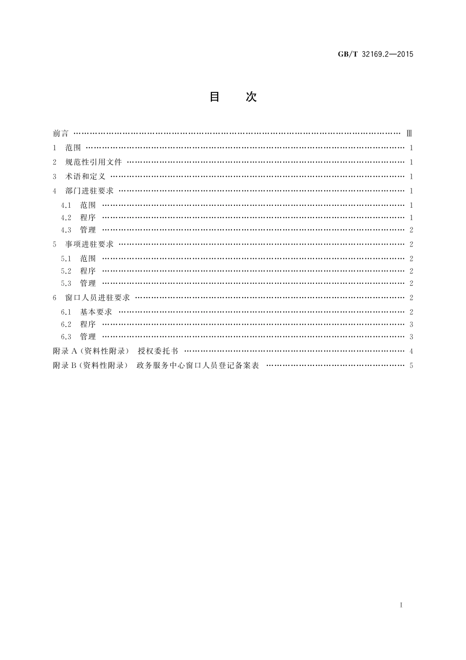 GB／T 32169.2-2015 政务服务中心运行规范 第2部分：进驻要求.pdf_第2页