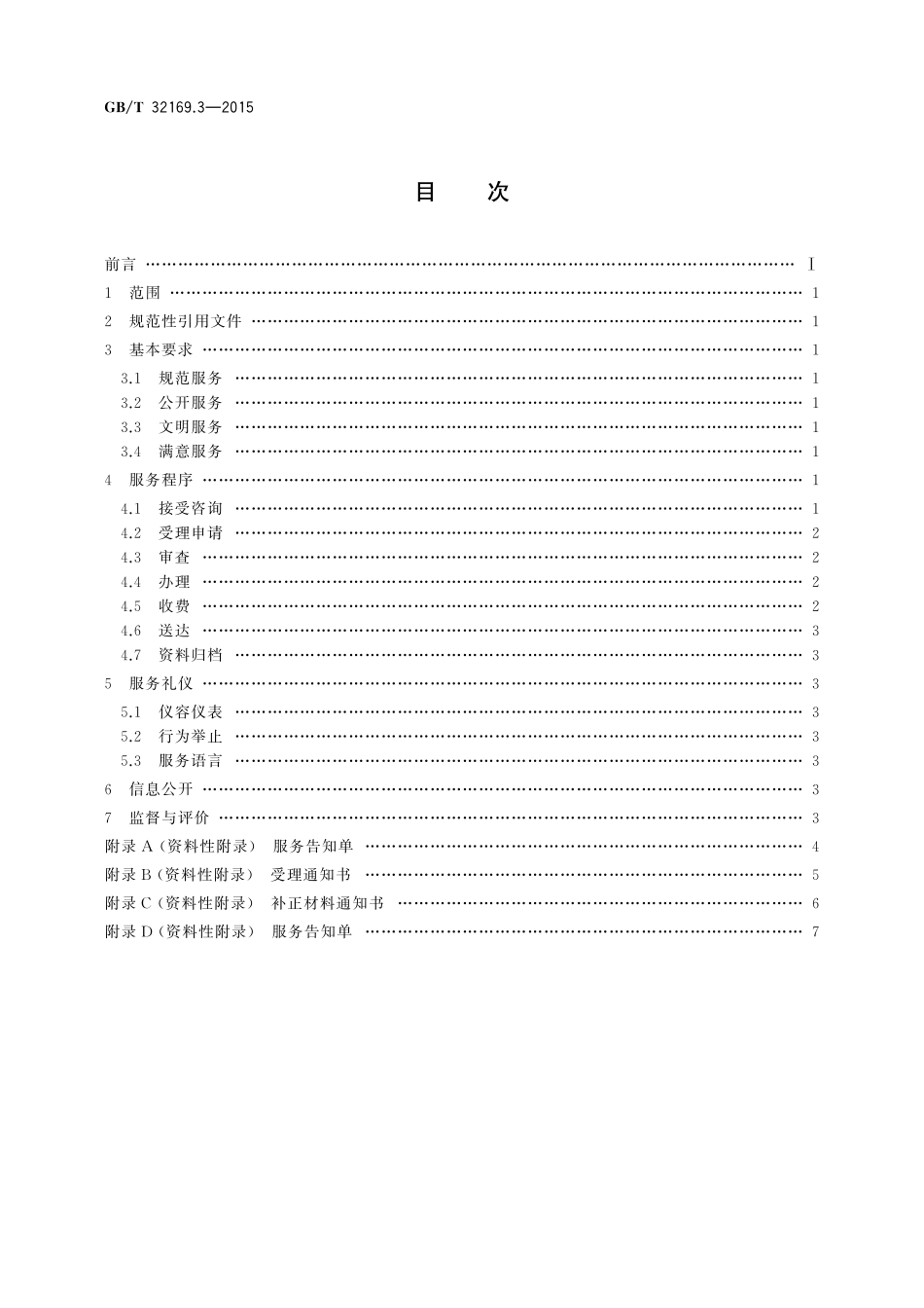 GB／T 32169.3-2015 政务服务中心运行规范 第3部分：窗口服务提供要求.pdf_第2页