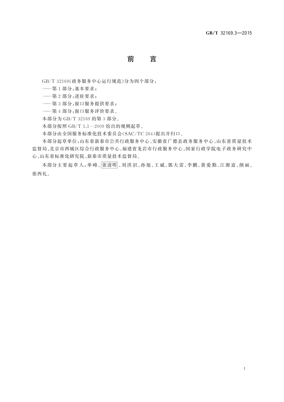 GB／T 32169.3-2015 政务服务中心运行规范 第3部分：窗口服务提供要求.pdf_第3页