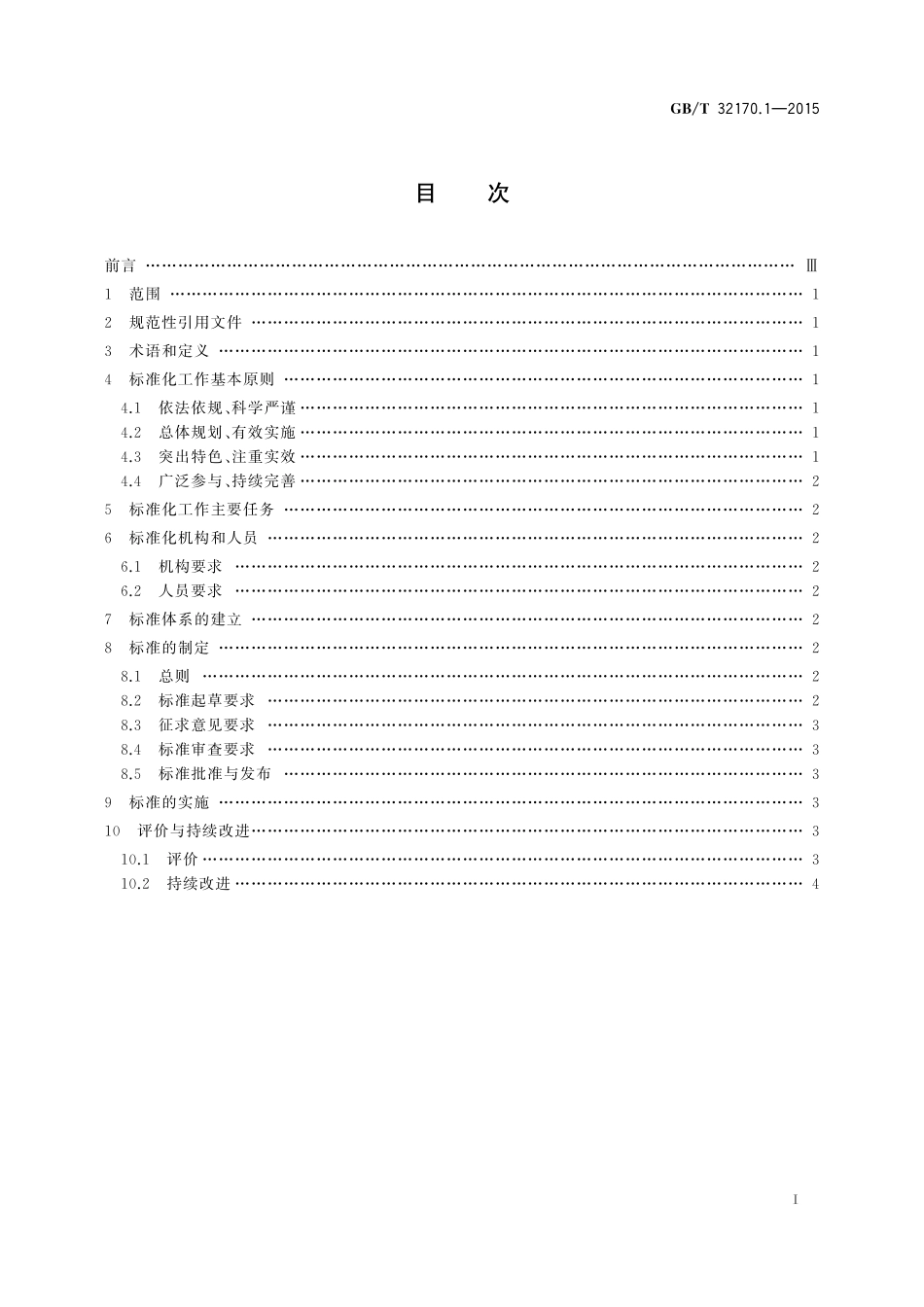 GB／T 32170.1-2015 政务服务中心标准化工作指南 第1部分：基本要求.pdf_第2页