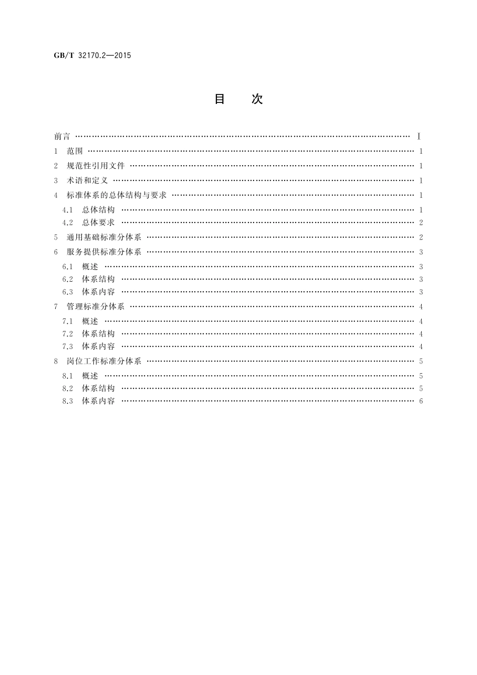 GB／T 32170.2-2015 政务服务中心标准化工作指南 第2部分：标准体系.pdf_第2页