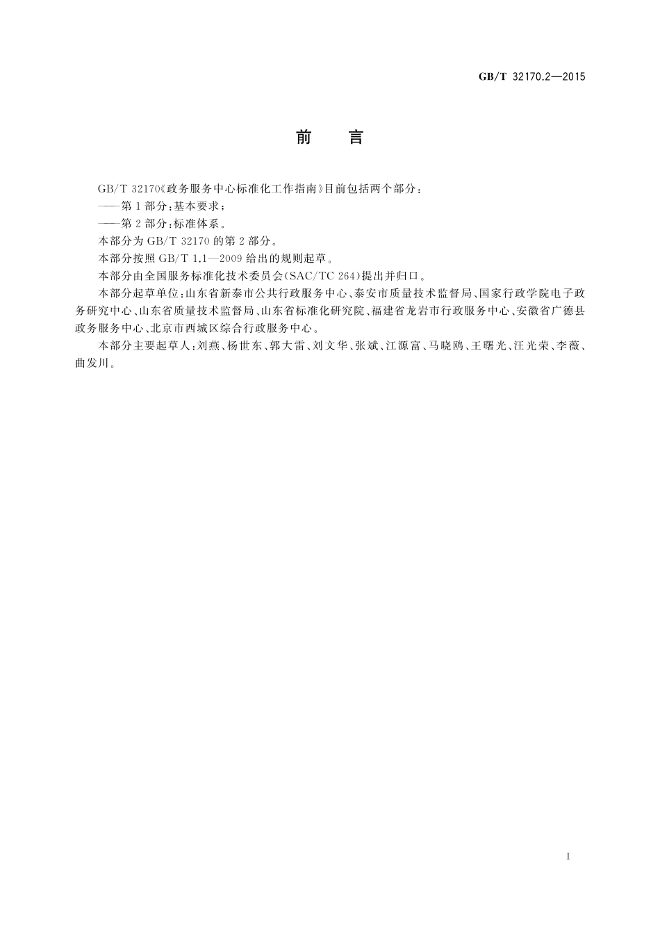 GB／T 32170.2-2015 政务服务中心标准化工作指南 第2部分：标准体系.pdf_第3页