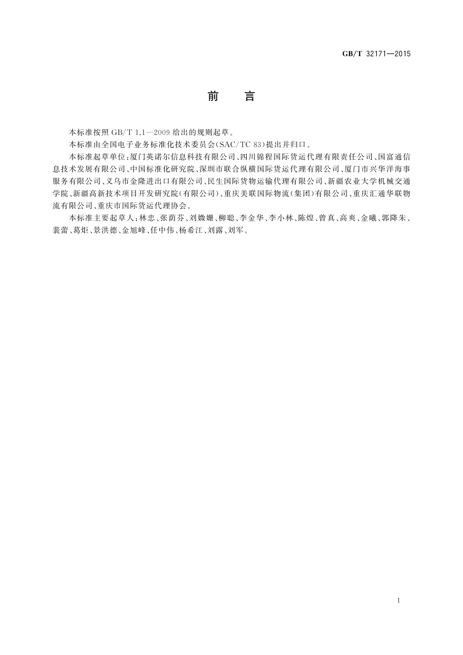GB／T 32171-2015 基于ebXML不可撤销跟单信用证报文.pdf_第3页