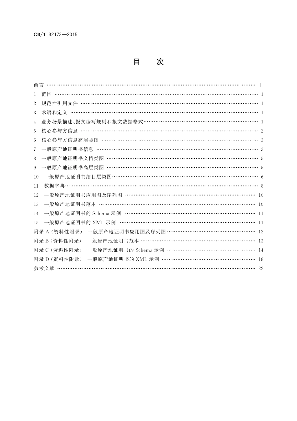 GB／T 32173-2015 基于ebXML一般原产地证明书报文.pdf_第2页